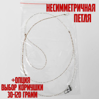 Несимметричная петля с кормушкой 30-120 гр