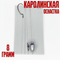 Каролинская оснастка крючок №2 поводок 80см 8гр