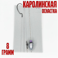 Каролинская оснастка 8гр купить онлайн