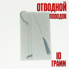 Купить отводной поводок 10 гр в сборе в интернет магазине "Рыболовный-Монтаж.Ру"