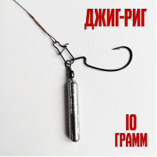 Оснастка Джиг-Риг 10гр купить с доставкой