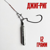 Джиг-Риг Крючок №2 12гр с поводком