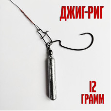 Оснастка Джиг-Риг 12гр купить недорого