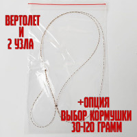 Вертолет и два узла с кормушкой 30-120 гр
