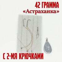 Оснастка на воблу "Астраханка" 42 гр 2 крючка
