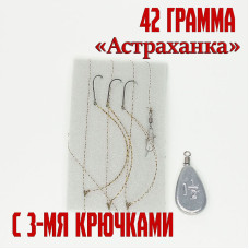 Оснастка на воблу "Астраханка" 42 гр