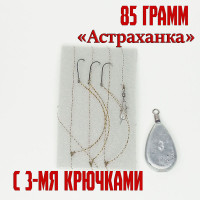 Оснастка на воблу "Астраханка" 85 гр 3 крючка